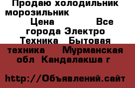  Продаю холодильник-морозильник toshiba GR-H74RDA › Цена ­ 18 000 - Все города Электро-Техника » Бытовая техника   . Мурманская обл.,Кандалакша г.